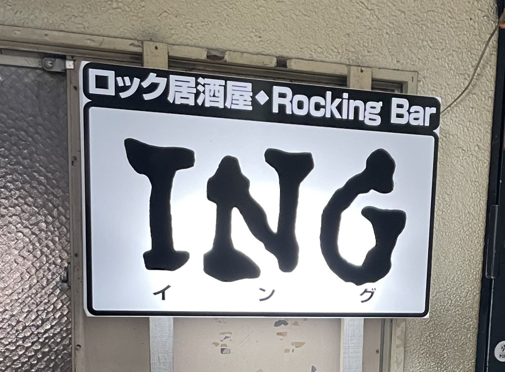 Rocking Bar ING, Kyoto,&nbsp;Japan
